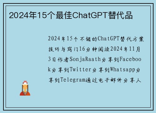 2024年15个最佳ChatGPT替代品 