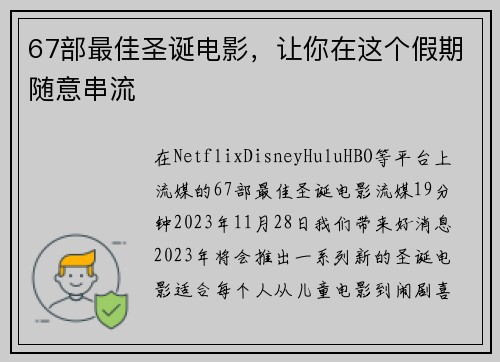 67部最佳圣诞电影，让你在这个假期随意串流 