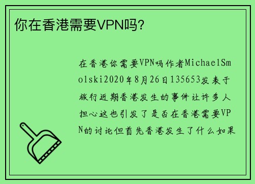 你在香港需要VPN吗？