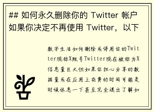 ## 如何永久删除你的 Twitter 帐户如果你决定不再使用 Twitter，以下是永久删除帐