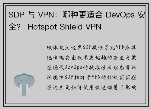 SDP 与 VPN：哪种更适合 DevOps 安全？ Hotspot Shield VPN