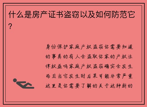 什么是房产证书盗窃以及如何防范它？
