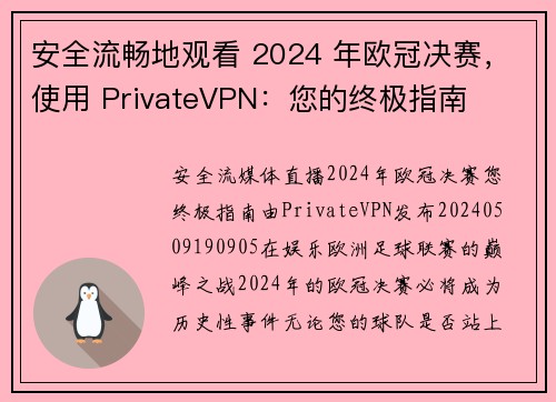 安全流畅地观看 2024 年欧冠决赛，使用 PrivateVPN：您的终极指南
