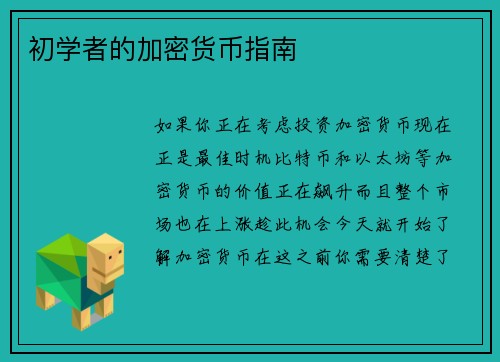 初学者的加密货币指南 