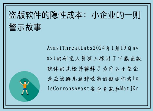 盗版软件的隐性成本：小企业的一则警示故事