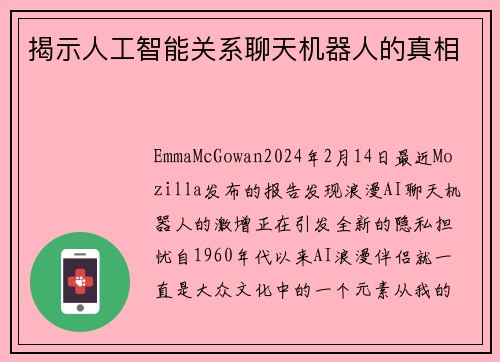 揭示人工智能关系聊天机器人的真相