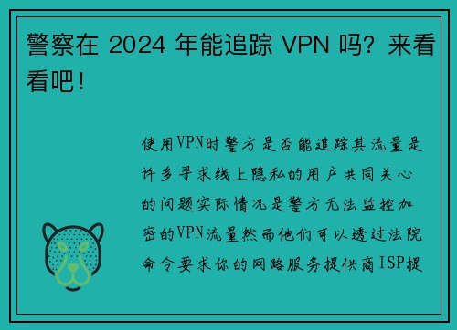 警察在 2024 年能追踪 VPN 吗?来看看吧!