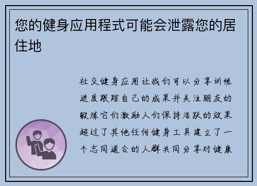 您的健身应用程式可能会泄露您的居住地 