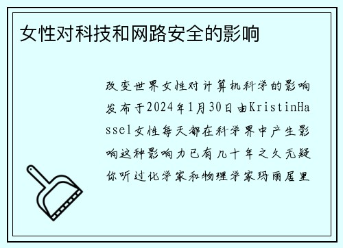女性对科技和网路安全的影响 
