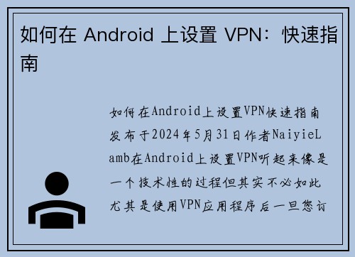 如何在 Android 上设置 VPN：快速指南