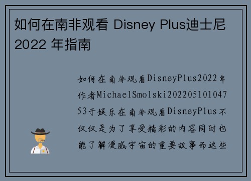 如何在南非观看 Disney Plus迪士尼2022 年指南