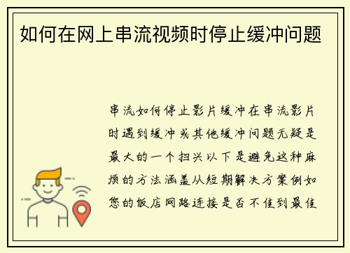 如何在网上串流视频时停止缓冲问题