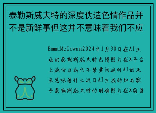 泰勒斯威夫特的深度伪造色情作品并不是新鲜事但这并不意味着我们不应该感到担忧。