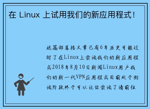在 Linux 上试用我们的新应用程式！